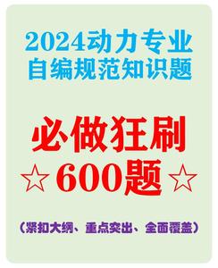 【最新上架】2024注冊動力專業(yè)-自編規(guī)范知識題-必做狂刷600題-DZZY