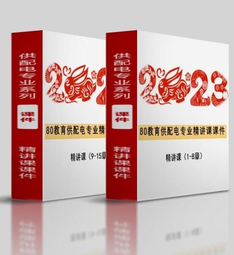 【學(xué)員價(jià)】2024供配電專(zhuān)業(yè)彩色課件（上冊(cè)+下冊(cè)）-GPDZ