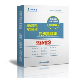 2023注冊(cè)電氣（發(fā)輸變電）專業(yè)基礎(chǔ)同步真題集【下午】-JCKS