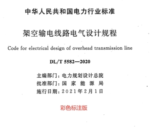 DL／T 5582-2020 架空輸電線路電氣設(shè)計規(guī)程 -FSBD