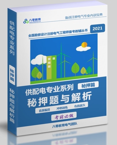 【僅學員，備注學員】2021年供配電專業(yè)密押題（務(wù)必備注學員號?。?GPD