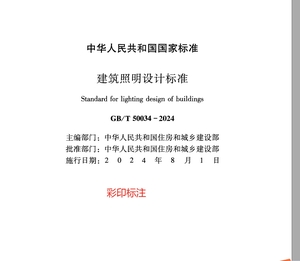 【最新上架，25年更新規(guī)范】建筑設(shè)計(jì)照明規(guī)范GB50034-2024-GPDZ