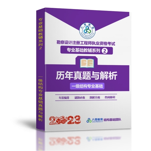 2023一級結(jié)構(gòu)工程師基礎(chǔ)考試專業(yè)基礎(chǔ)真題解析【下午】-JCKS