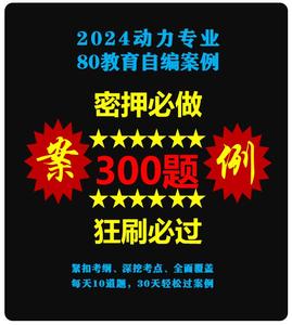 【最新上架】2024注冊動力專業(yè)-密押自編+必做狂刷+案例300題-DZZY