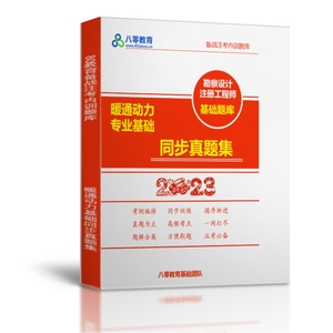 2023版注冊暖通動力專業(yè)基礎同步真題集【下午】-JCKS