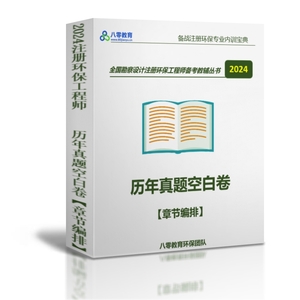 2024注冊環(huán)保工程師專業(yè)考試真題空白卷-章節(jié)版-HZZY