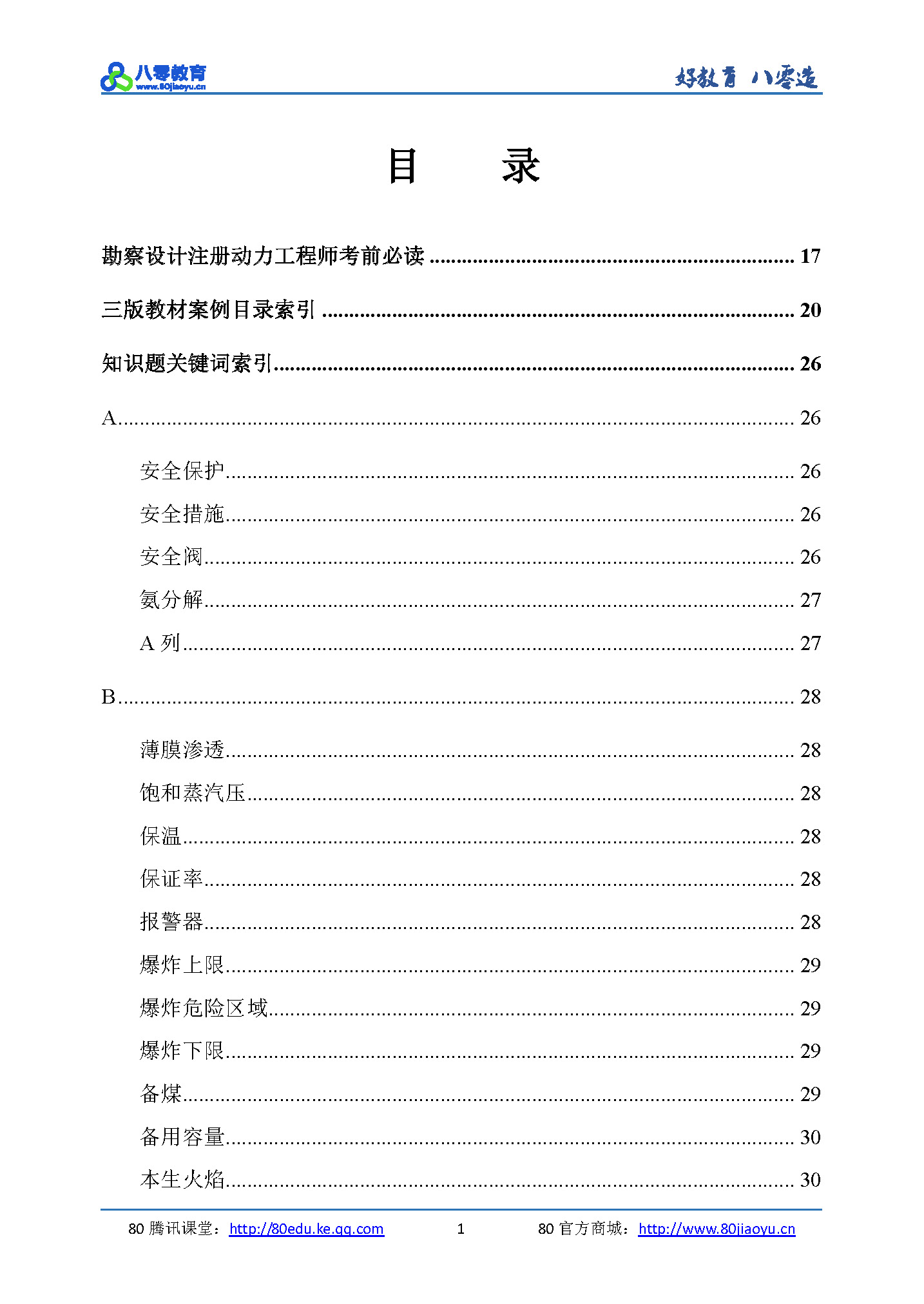 2019年注冊動力專業(yè)備考隨身寶典-試讀版（關鍵詞索引+案例目錄索引+詳細目錄+重要表格索引）_頁面_01.jpg