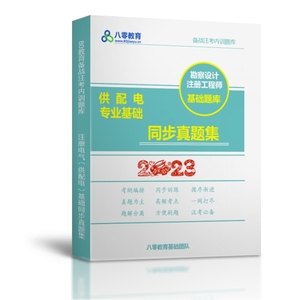 2023注冊(cè)電氣（供配電）專業(yè)基礎(chǔ)同步真題集【下午】-JCKS