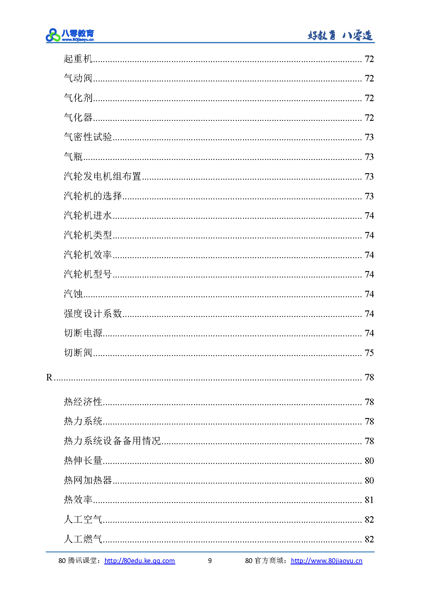 2019年注冊動力專業(yè)備考隨身寶典-試讀版（關鍵詞索引+案例目錄索引+詳細目錄+重要表格索引）_頁面_09.jpg