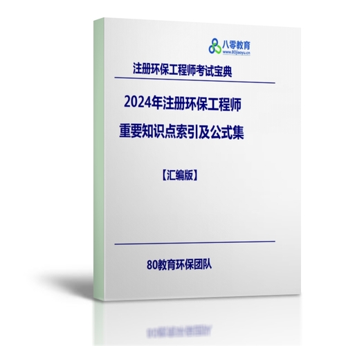 2024注冊環(huán)保工程師專業(yè)考試重要知識點索引及公式集匯編-HZZY