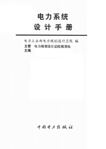 電力系統(tǒng)設(shè)計(jì)手冊-FSBD