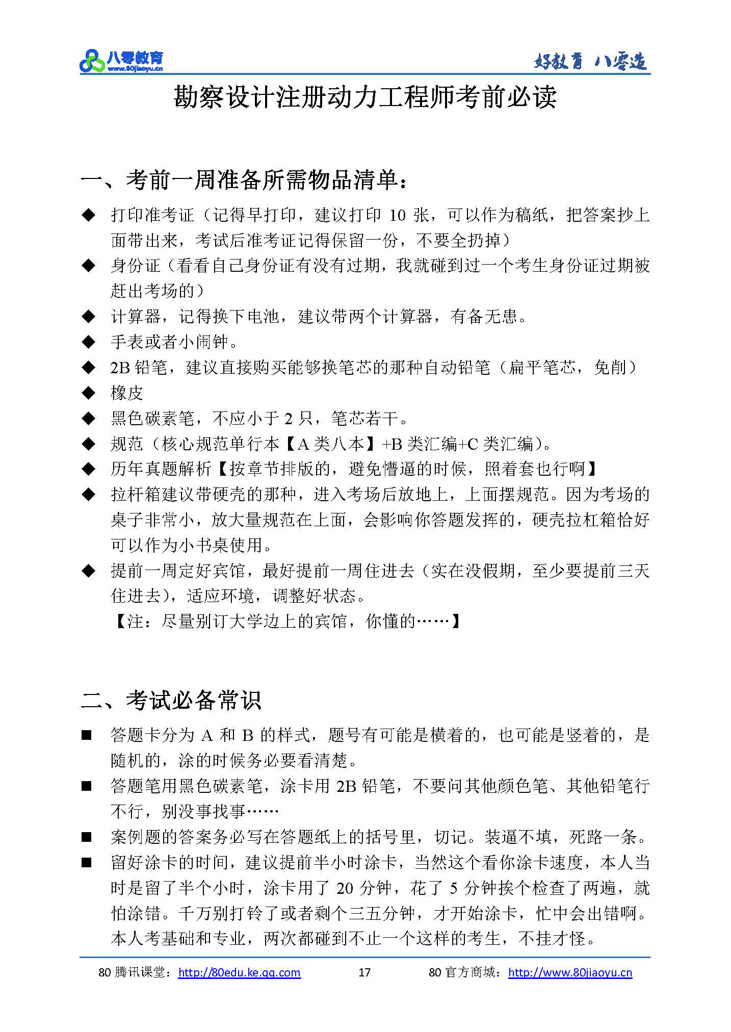 2019年注冊(cè)動(dòng)力專業(yè)備考隨身寶典-試讀版（關(guān)鍵詞索引+案例目錄索引+詳細(xì)目錄+重要表格索引）_頁(yè)面_17.jpg