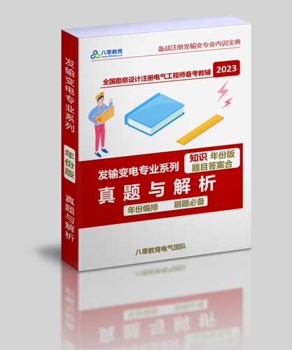 2025年發(fā)輸變專業(yè)真題知識(shí)題【年份版】-FSBD