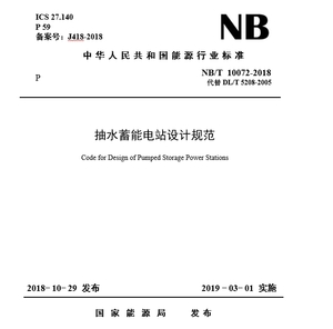 NB／T 10072-2018 抽水蓄能電站設(shè)計(jì)規(guī)范-FSBD