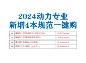 【最新上架】2024動力專業(yè)新增4本規(guī)范打包購（單行本，官方原尺寸大?。?條文說明前置-DZZY