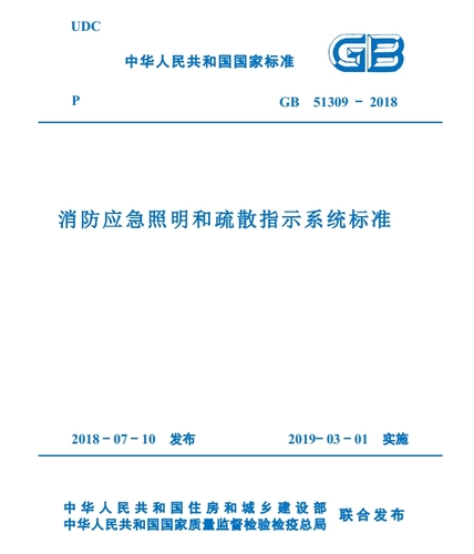 GB51309-2018 消防應急照明和疏散指示系統(tǒng)技術標準-GPDZ