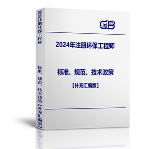 2024注冊環(huán)保工程師專業(yè)考試規(guī)范標(biāo)準(zhǔn)-補充匯編（2024年考務(wù)文件最新版）-HZZY