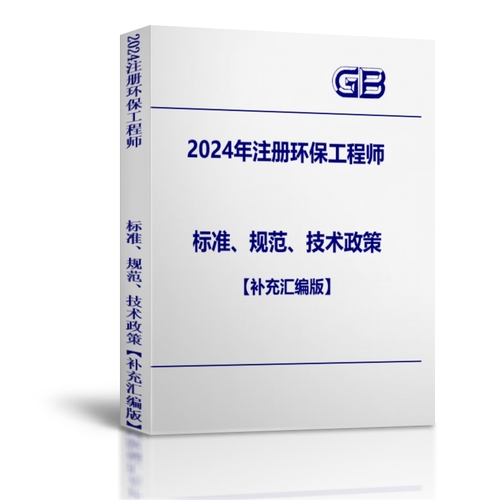 2024注冊(cè)環(huán)保工程師專(zhuān)業(yè)考試規(guī)范標(biāo)準(zhǔn)-補(bǔ)充匯編（2024年考務(wù)文件最新版）-HZZY