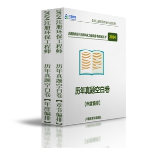 2024注冊(cè)環(huán)保工程師專業(yè)考試空白真題-年度版+章節(jié)版-HZZY