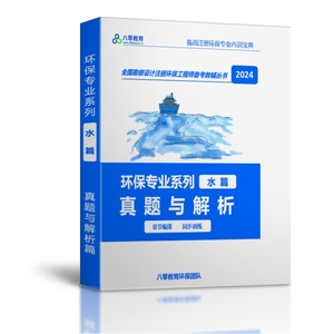 2024注冊(cè)環(huán)保工程師專業(yè)考試真題及解析（水方向）-章節(jié)版-HZZY