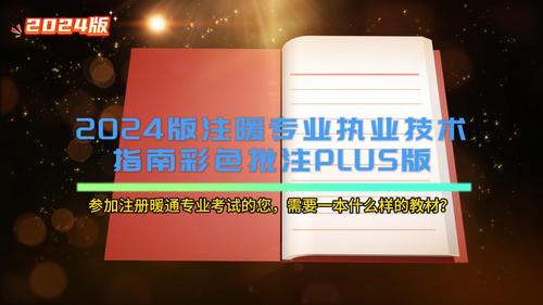 【24版最新上架，單獨郵寄】注冊暖通專業(yè)考試執(zhí)業(yè)技術(shù)指南（批注筆記版）彩?。?天內(nèi)無理由退換貨）-NZZY