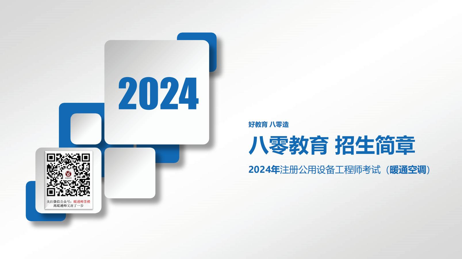【80暖通】1-2024年注册暖通专业培训招生简章