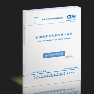 自動噴水滅火系統(tǒng)設(shè)計規(guī)范(GB50084-2017)-SZZY