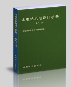 水電站機電設(shè)計手冊-FSBD