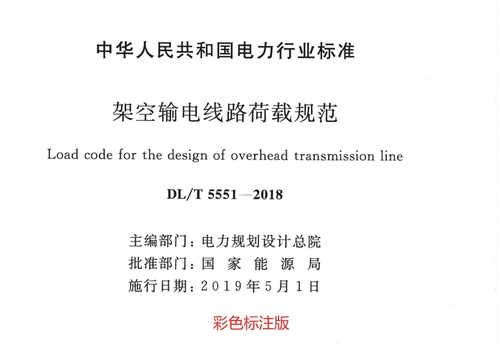 DL／T5551-2018 架空輸電線路荷載規(guī)范 A5-FSBD