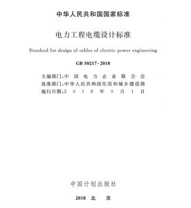 【供配電規(guī)范】GB50217《電力工程電纜設(shè)計標(biāo)準(zhǔn)》彩色標(biāo)注版-GPDZ