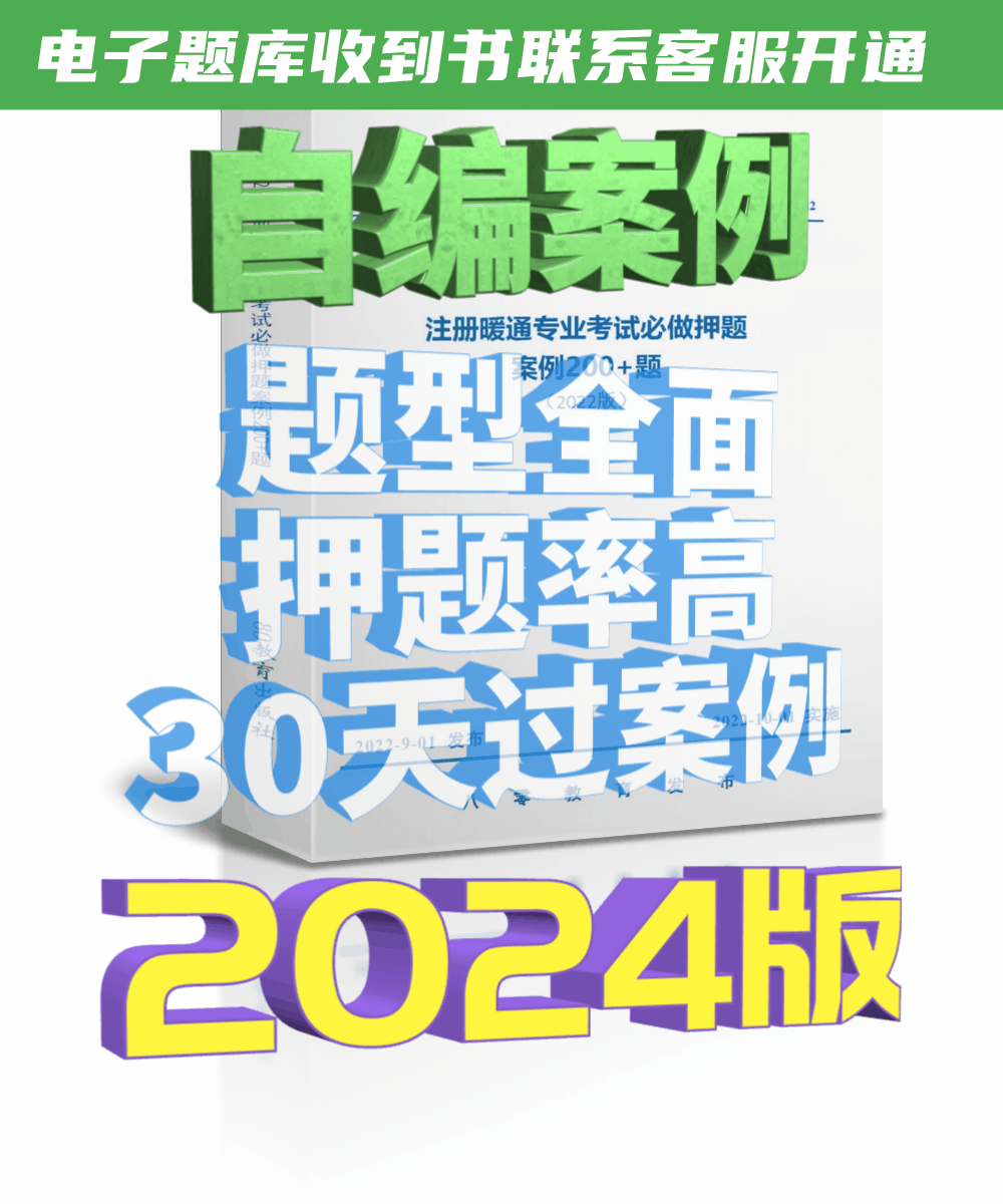 【最新上架】2024版注冊(cè)暖通專業(yè)考試自編+押題+必做案例240+題（7天內(nèi)無理由退換貨）-NZZY