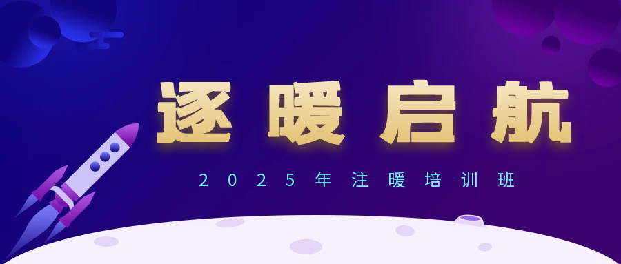 【80暖通】1-2025年注冊暖通專業(yè)培訓招生簡章