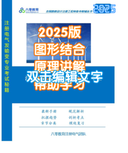 【非學(xué)員】發(fā)輸變專業(yè)通關(guān)秘籍【彩印】-FSBD