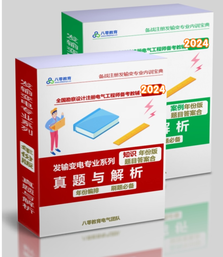 2025年注冊電氣發(fā)變專業(yè)真題解析【年份版】套裝（知識題+案例）-FSBD