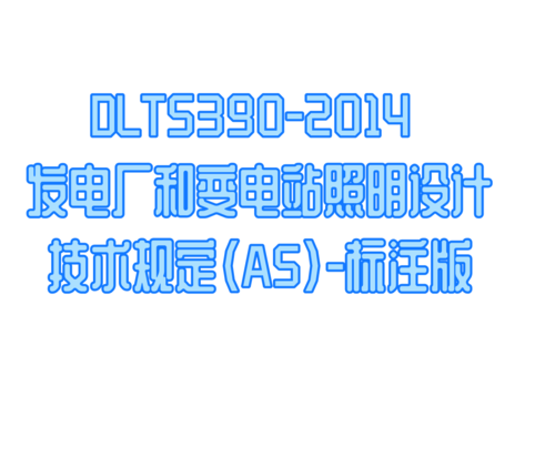 DLT5390-2014 發(fā)電廠和變電站照明設(shè)計技術(shù)規(guī)定-FSBD