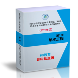 【最新上架】-彩色版-2024給排水專業(yè)考試必備教程(1-給水工程）-80教育彩印批注版-SZZY