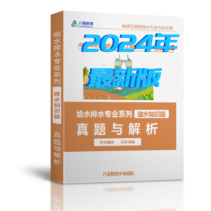 2024給排水專業(yè)知識真題解析-章節(jié)版（建水篇）-SZZY