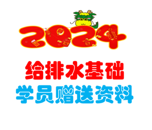 2024給排水基礎(chǔ)學(xué)員贈送資料-上午+下午年度真題解析-JCKS