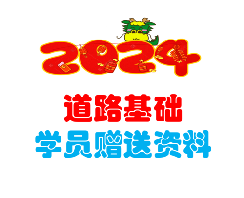 2024道路基礎(chǔ)學(xué)員贈送資料-上午+下午年度真題解析-JCKS