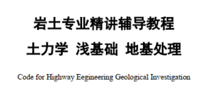 【巖土專業(yè)學員內部資料】2022年精講彩印課件（一）-YZZY