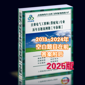 2025注冊供配電專業(yè)歷年真題解析年份版-案例題-GPDZ