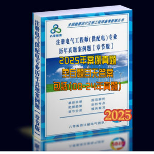 2025年供配電專業(yè)案例真題空白題（章節(jié)版）無(wú)答案-GPDZ