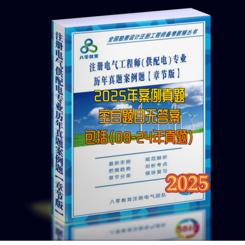 2025年供配電專業(yè)案例真題空白題（章節(jié)版）無答案-GPDZ