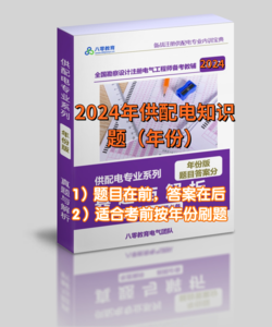 2024年供配电专业历年真题知识题【年份版】-GPDZ