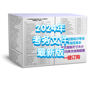 【最新上架】彩色版-2024動(dòng)力專業(yè)38本規(guī)范一鍵購(gòu)（單行本，官方原尺寸大小）-條文說(shuō)明前置-DZZY