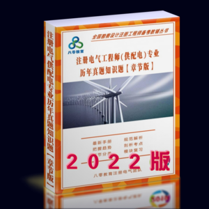 2022年供配电专业历年真题解析【章节版】：知识题-GPDZ