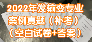 2022年發(fā)輸變專業(yè)案例真題空白題目+答案（2本）-FSBD