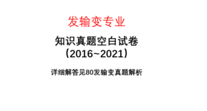 發(fā)輸變專業(yè)【知識】空白試卷（2016~2021）-FSBD