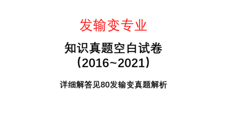 发输变专业【知识】空白试卷（2016~2021）-FSBD