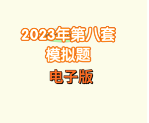 【學員價】2023年發(fā)輸變模擬題（第八套電子版）--FSBD